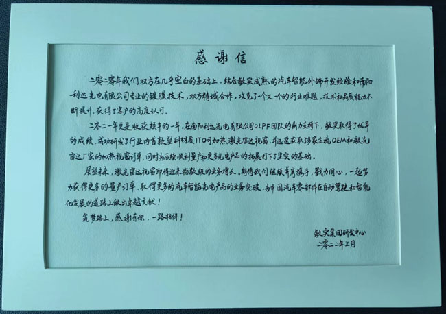 敏實(shí)集團研發(fā)中心感謝信